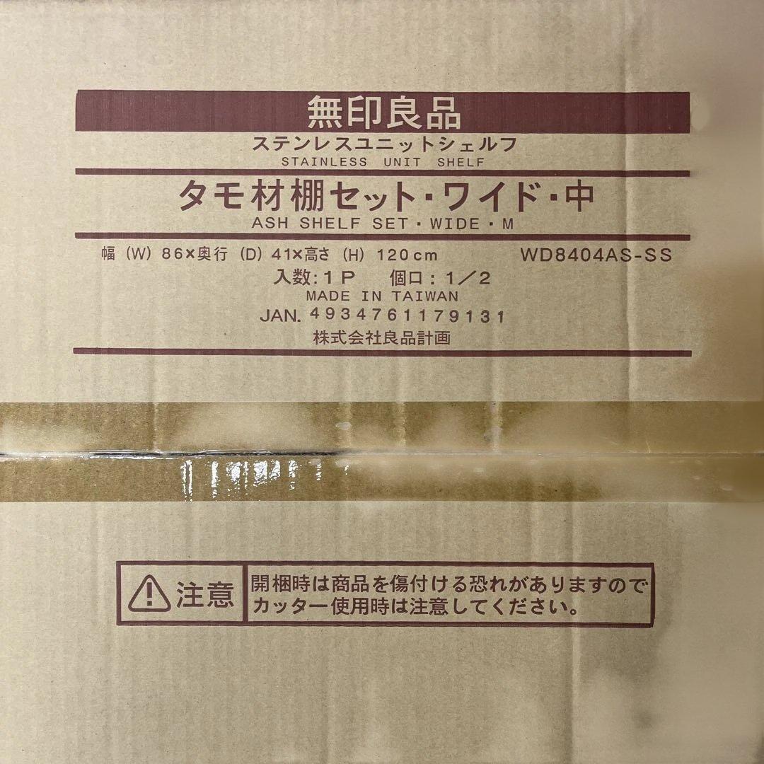 【未使用箱入】 無印良品 ステンレスユニットシェルフ タモ材棚セット・ワイド・中