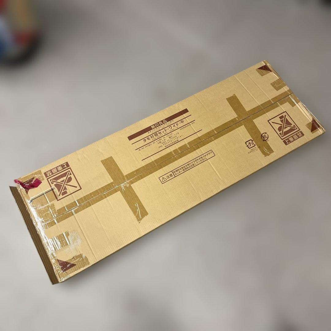 【未使用箱入】 無印良品 ステンレスユニットシェルフ タモ材棚セット・ワイド・中