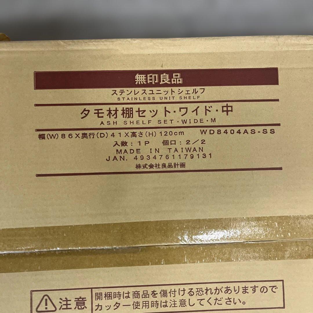 【未使用箱入】 無印良品 ステンレスユニットシェルフ タモ材棚セット・ワイド・中