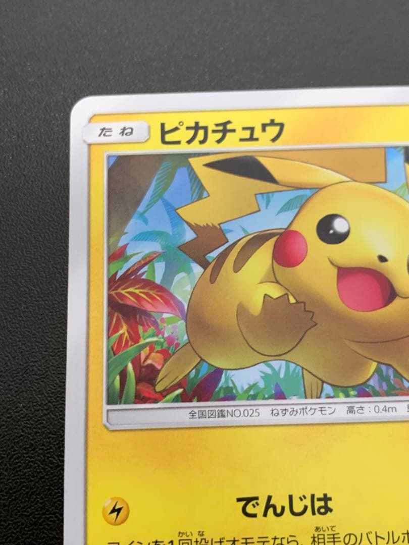 ピカチュウ 輝くウルトラビーストキャンペーン 207/SM-Pプロモカード