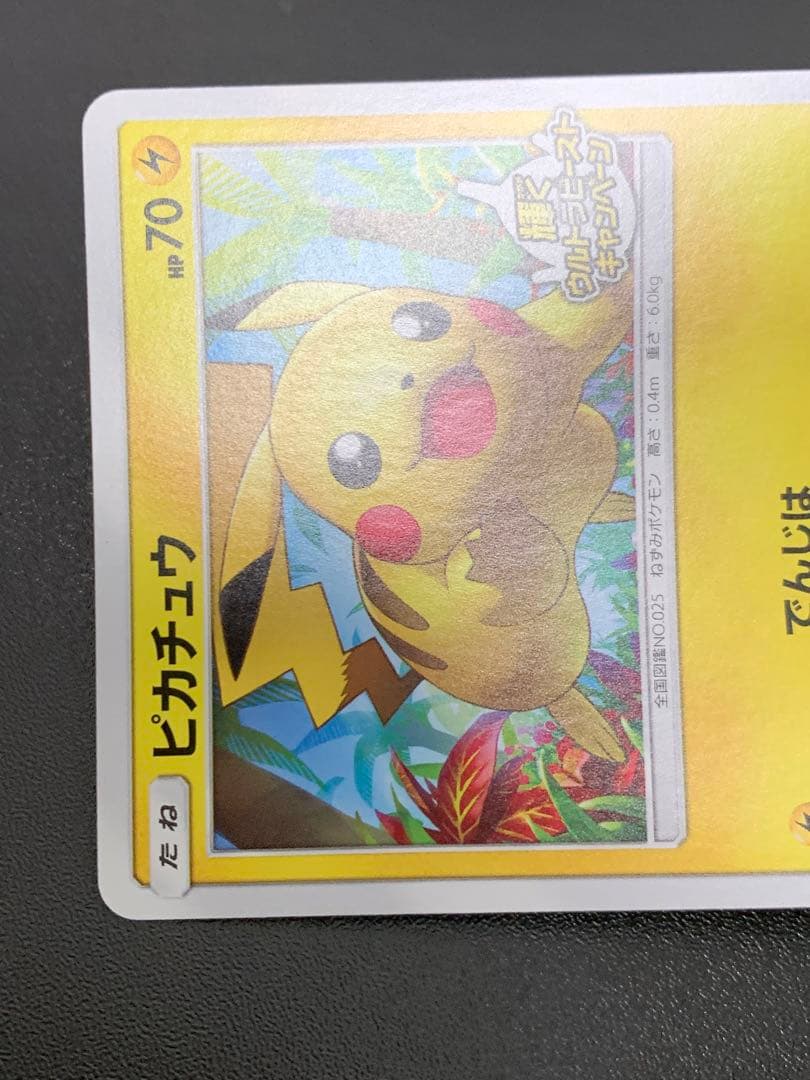 ピカチュウ 輝くウルトラビーストキャンペーン 207/SM-Pプロモカード