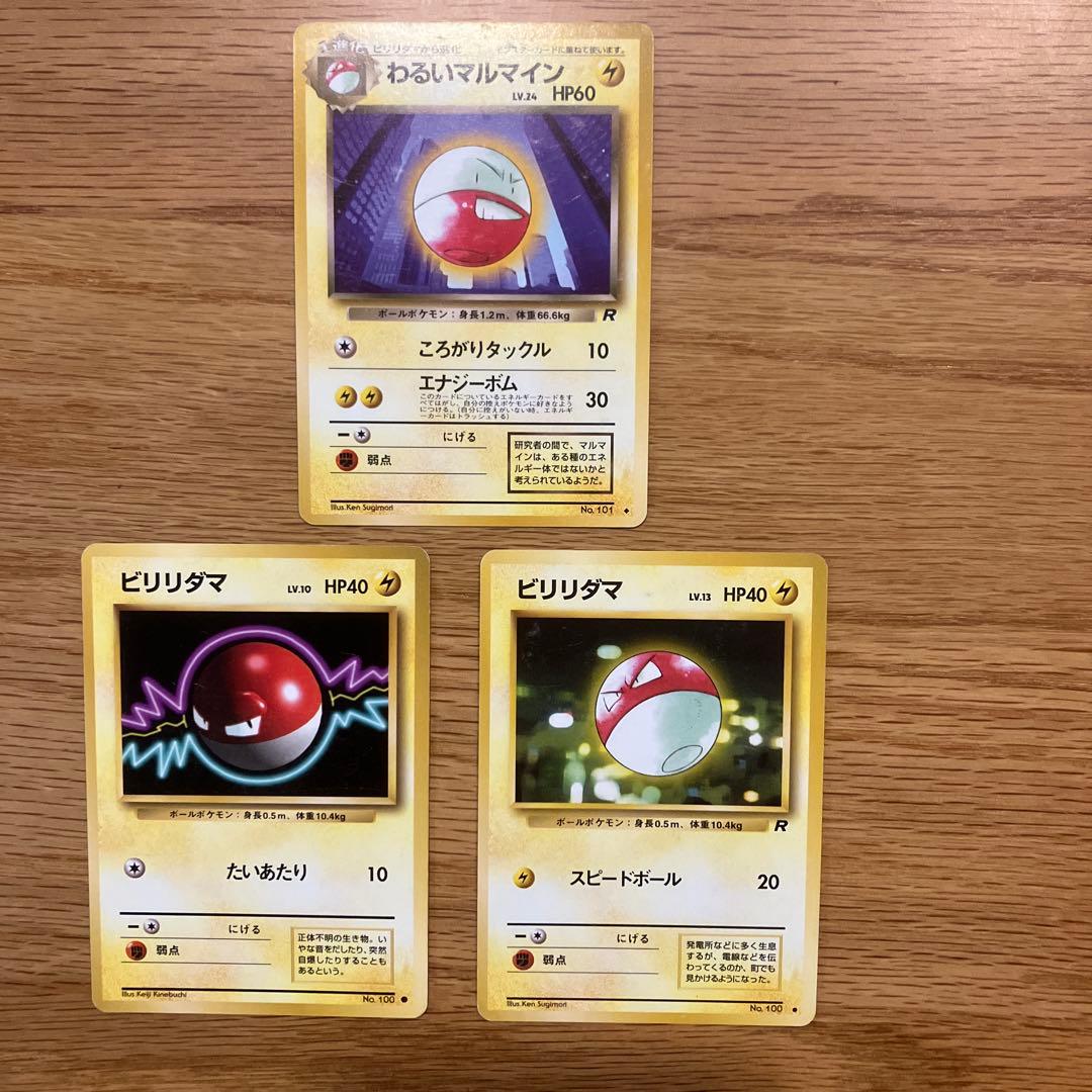 旧裏 ポケモンカード ビリリダマ わるいマルマイン - メルカリ