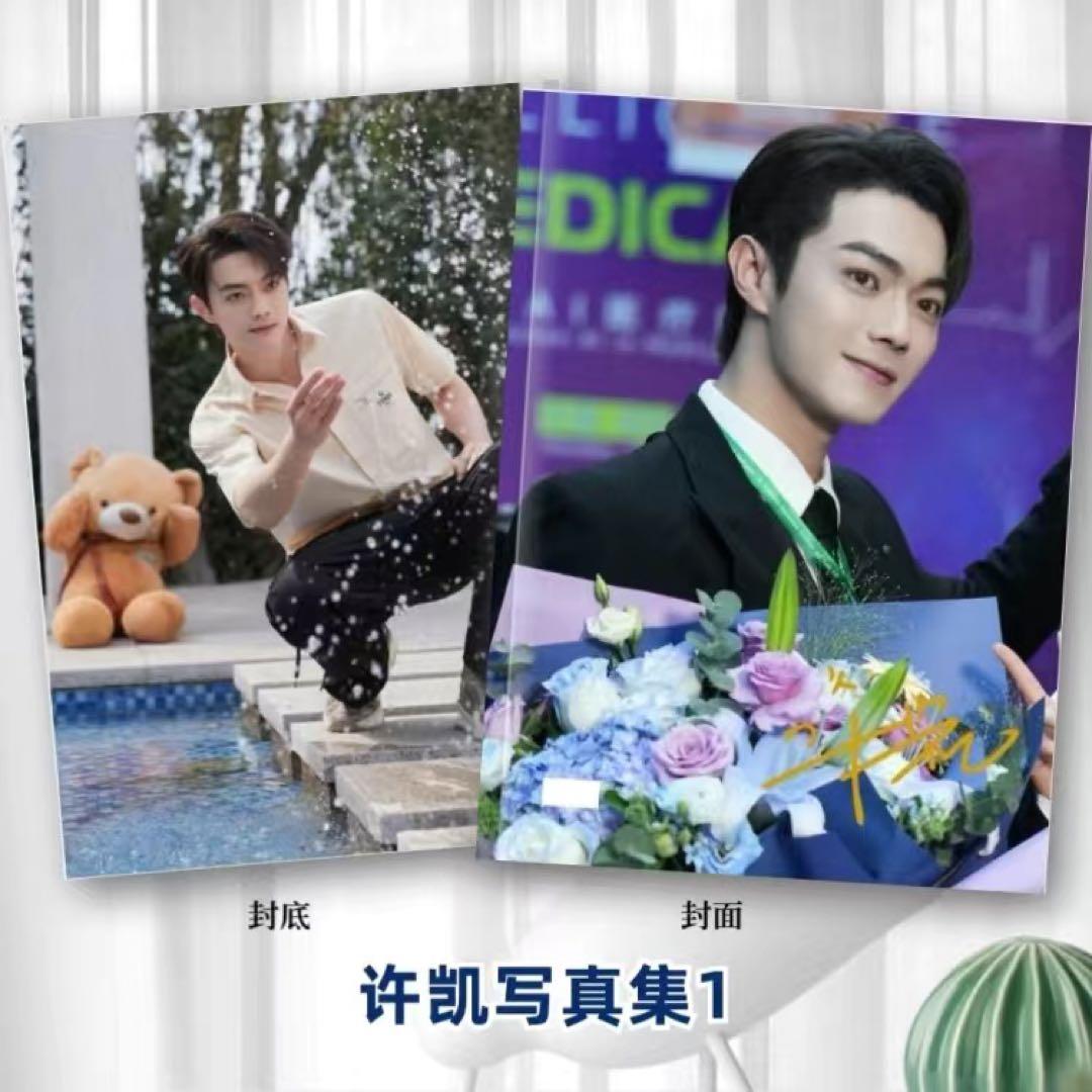 みとこん様　許凱写真集確認