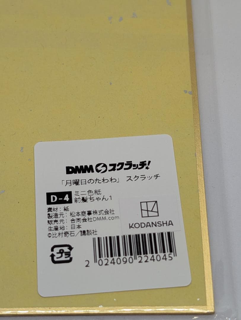 DMMスクラッチ 月曜日のたわわ 前髪ちゃん1 - メルカリ