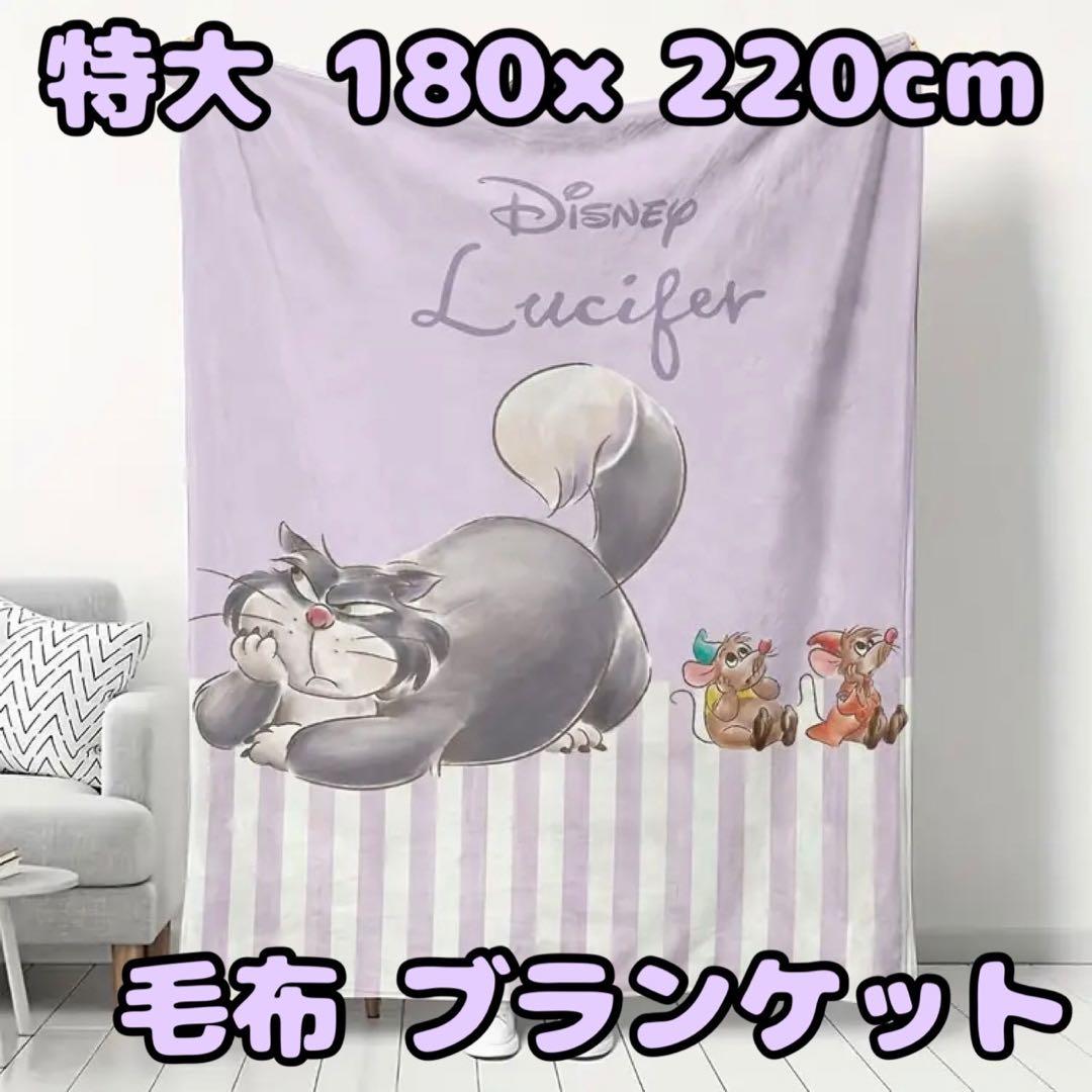 ディズニー ルシファー ブランケット 毛布 掛け布団 シンデレラ