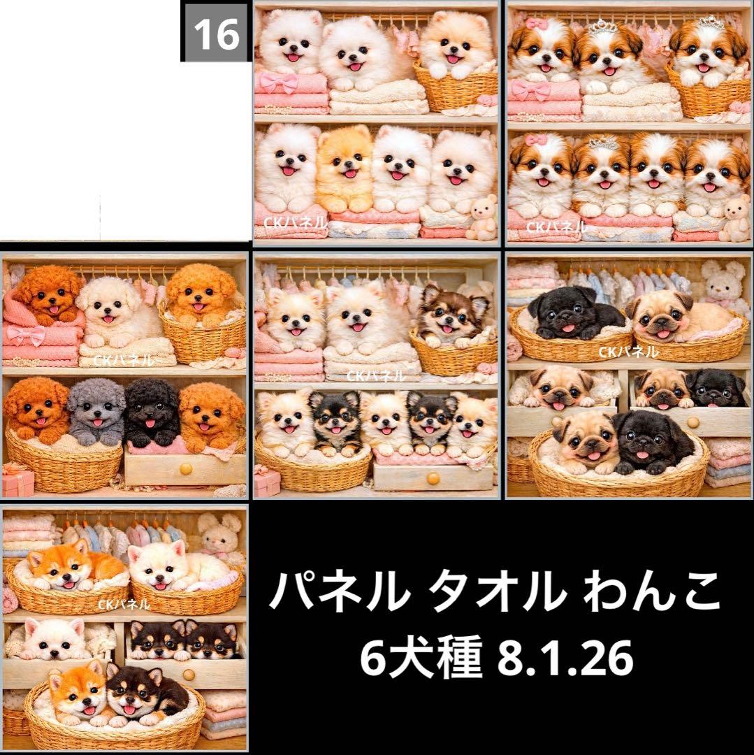 オーダーページ パネル タオル わんこ 6犬種 8.1.26 - メルカリ