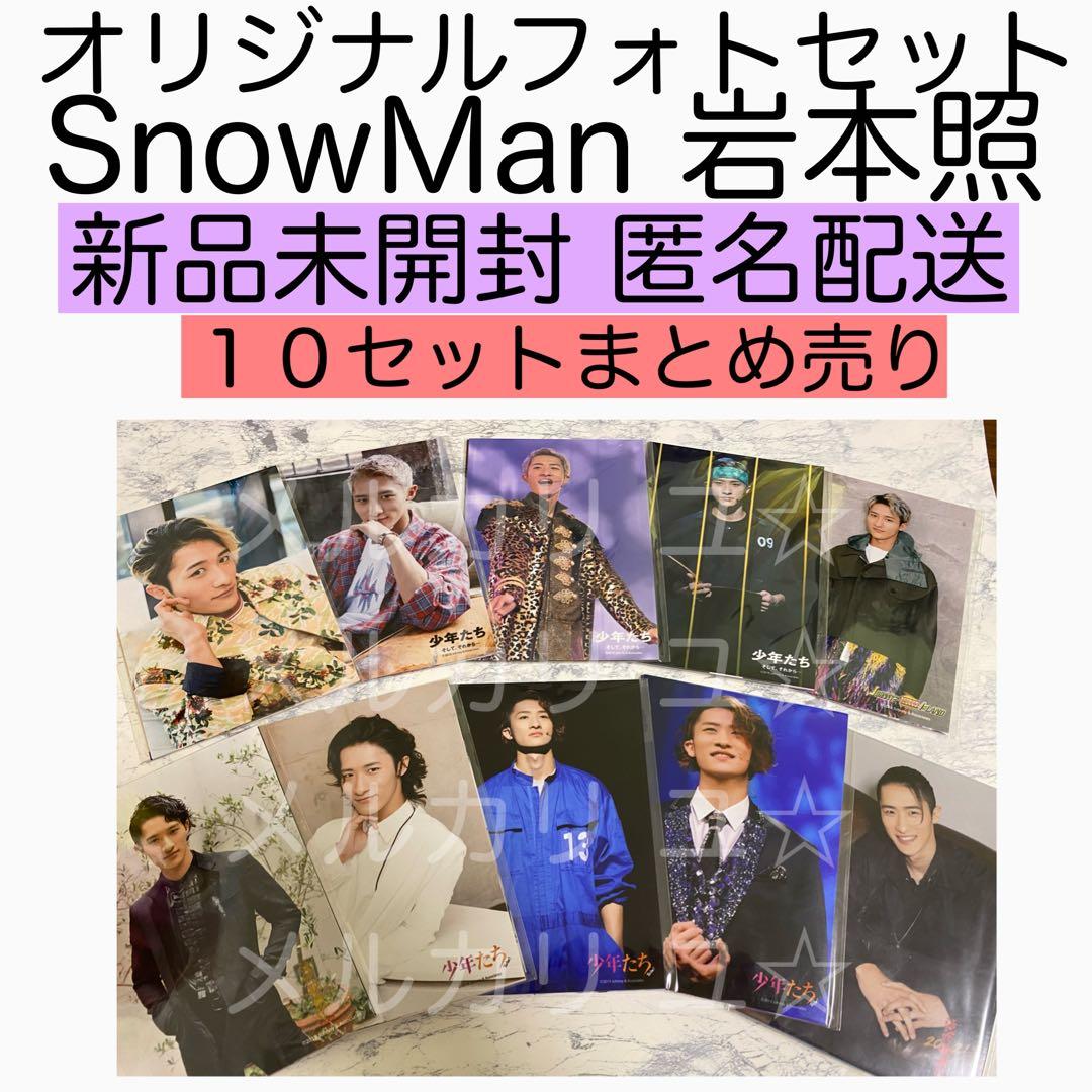 24： 岩本照 SnowMan オリジナルフォトセット ステージフォトセット