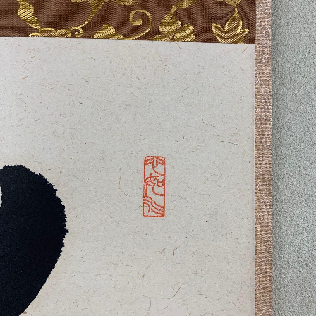 美品 掛け軸 柳生芳徳寺 橋本紹尚作「千里同風」共箱 茶掛け - メルカリ