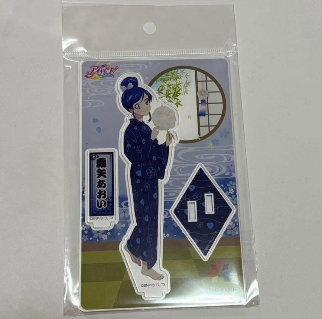 アイカツ おうちdeサマーパーティー アクリルスタンド 霧矢あおい