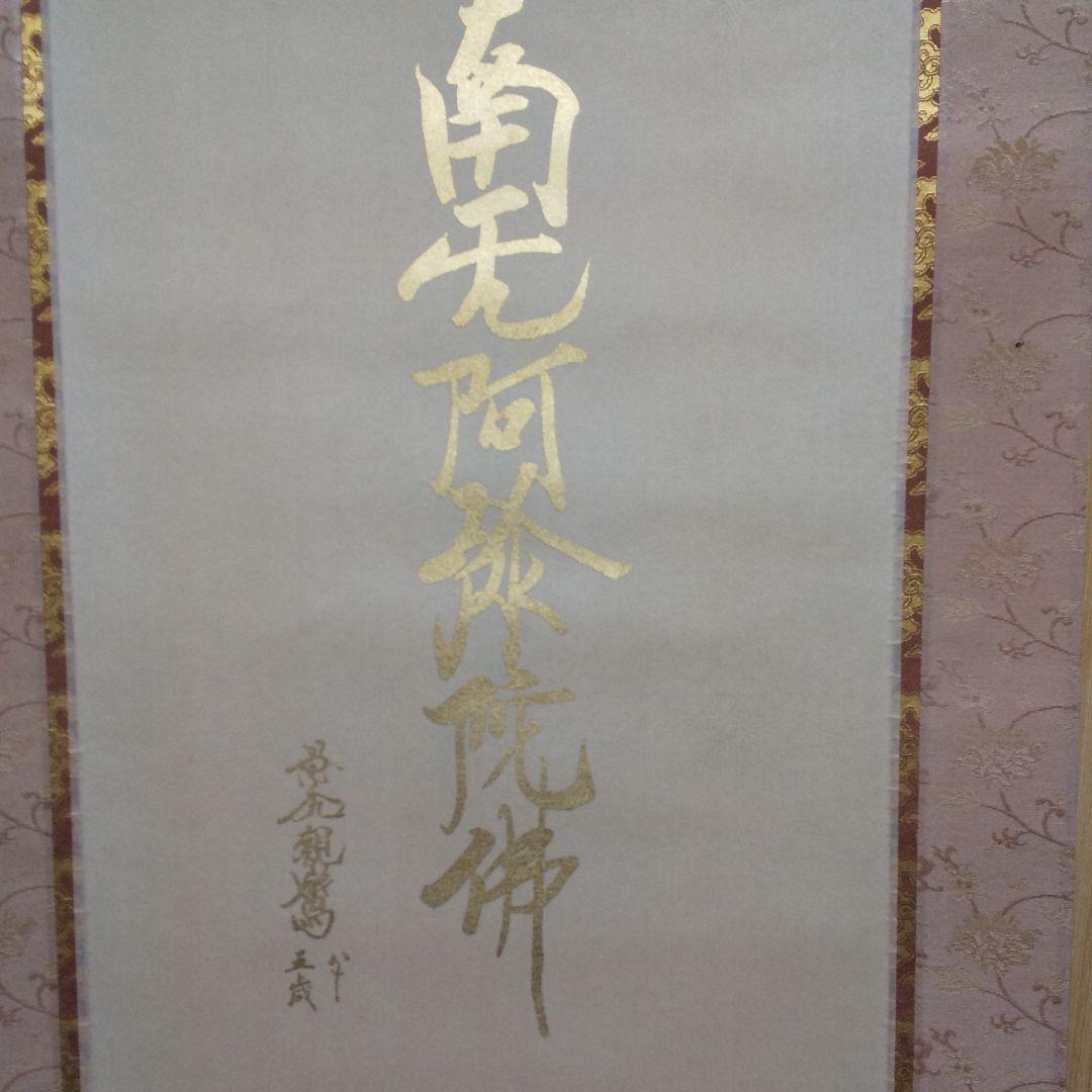 掛軸 国井道成作 親鸞聖人 n30 美術品・アンティーク・コレクション