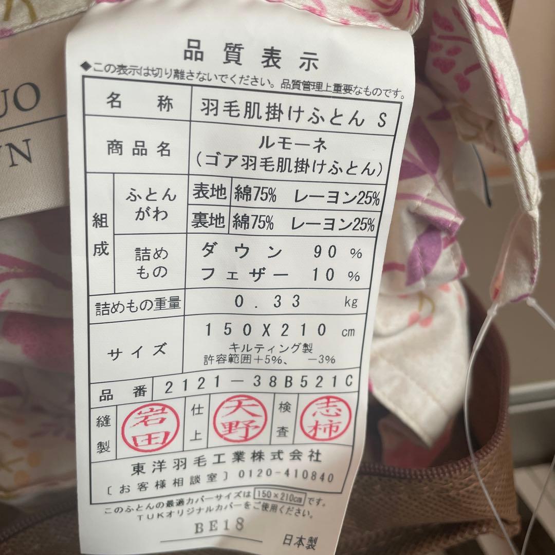 ☆最終お値下げ中☆東洋羽毛　肌布団　シングルサイズ