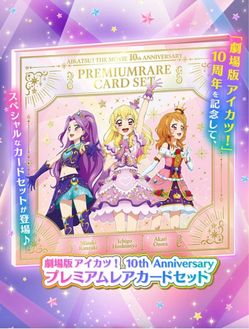 劇場版 アイカツ！ 10th Anniversary プレミアムレアカードセット