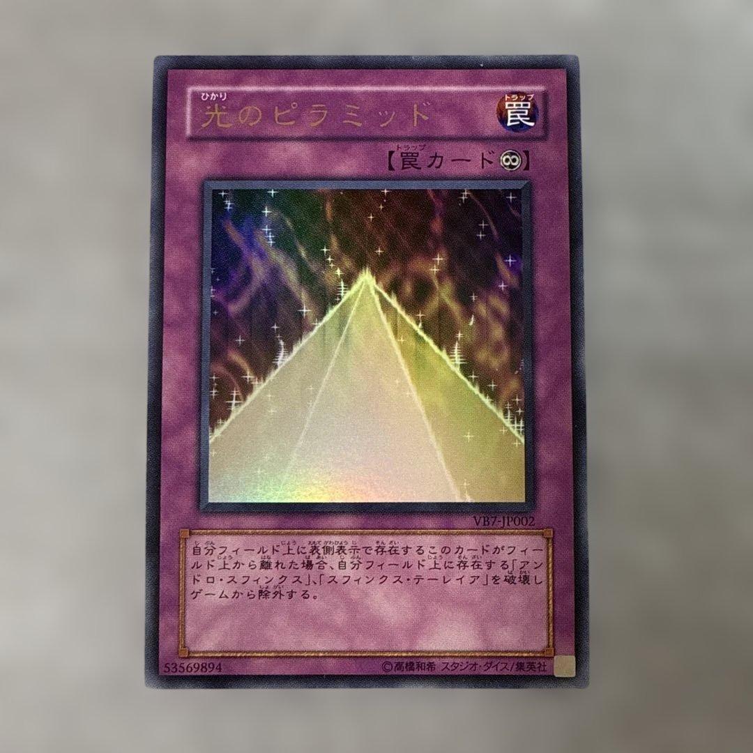 遊戯王 光のピラミッド ウルトラ1枚 - メルカリ