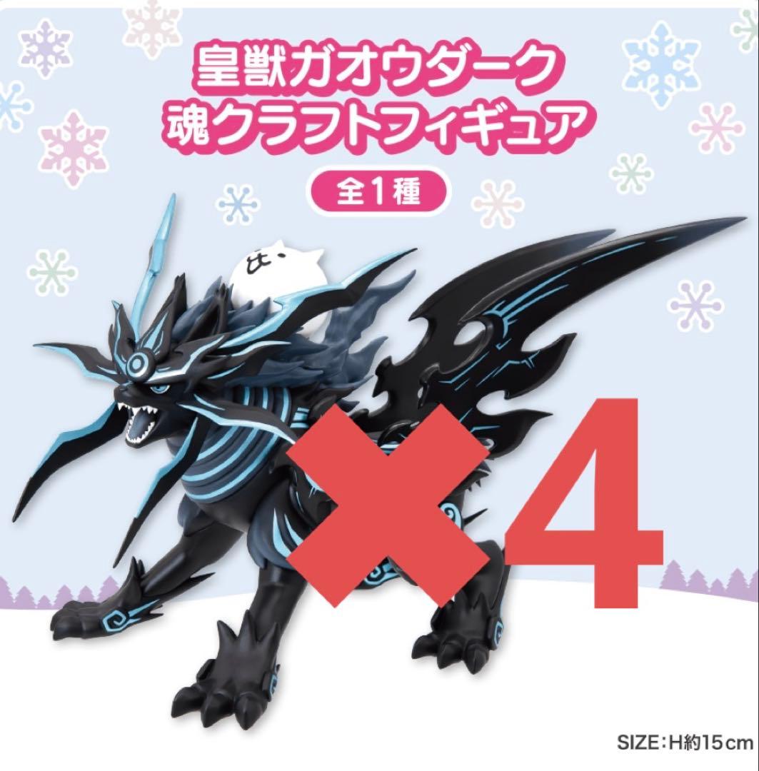 にゃんこ大戦争 皇獣ガオウダーク 魂クラフトフィギュア 4個 - メルカリ