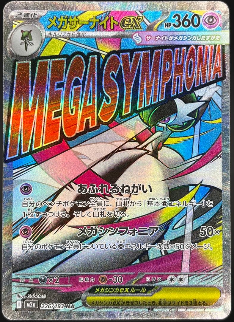 カナリィSAR MEGAドリーム 248/193 【美品】 ※オマケ付 - メルカリ