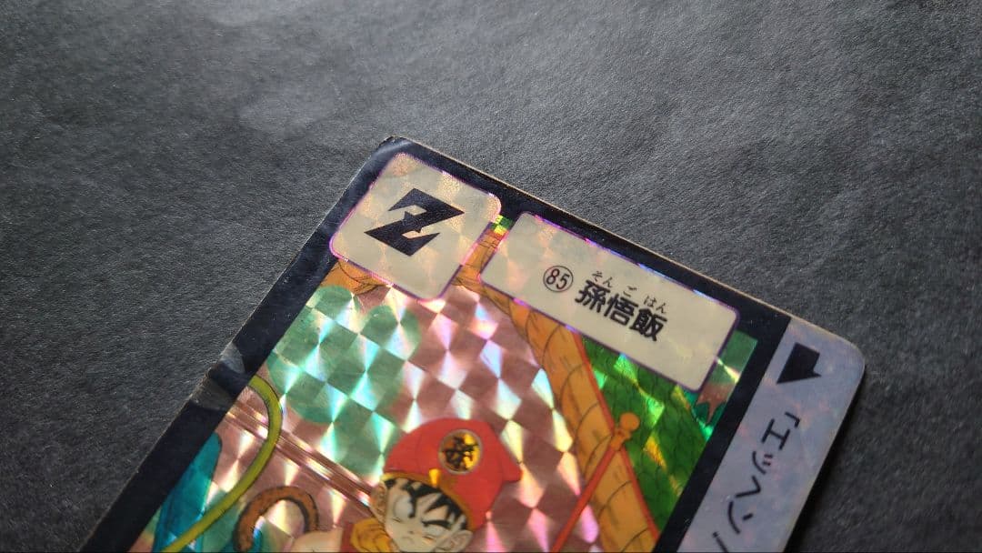 ドラゴンボール カードダス 第3弾 No.85 孫悟飯 / 旧カードダス - メルカリ