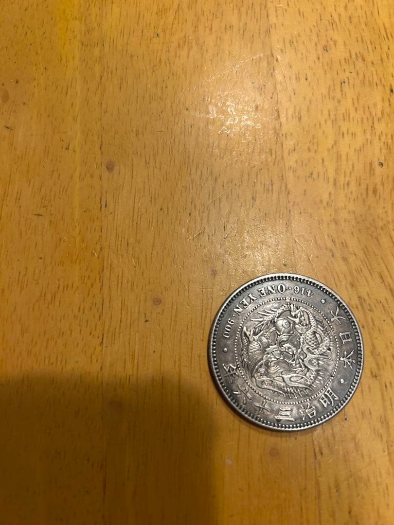 D&Q様　一圓銀貨　明治36 年一圓銀貨