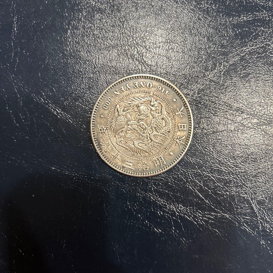 D&Q様　一圓銀貨　明治36 年一圓銀貨