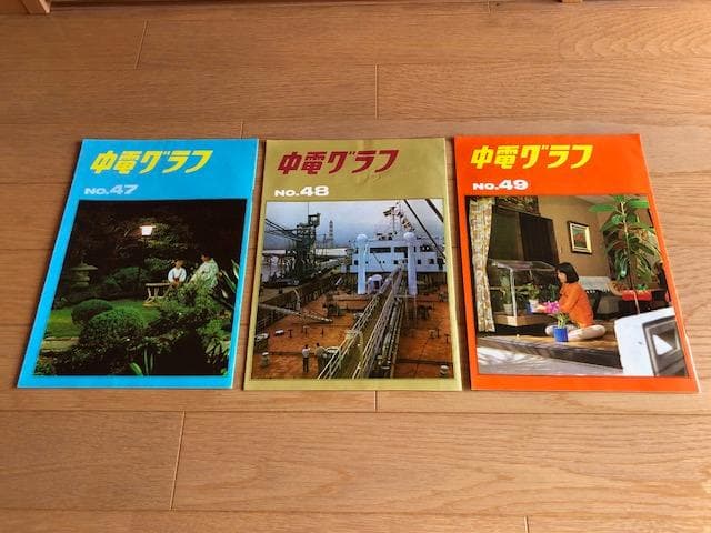 昭和レトロ】中電グラフ 20冊セット 中部電力 ダム 発電所 d600y64