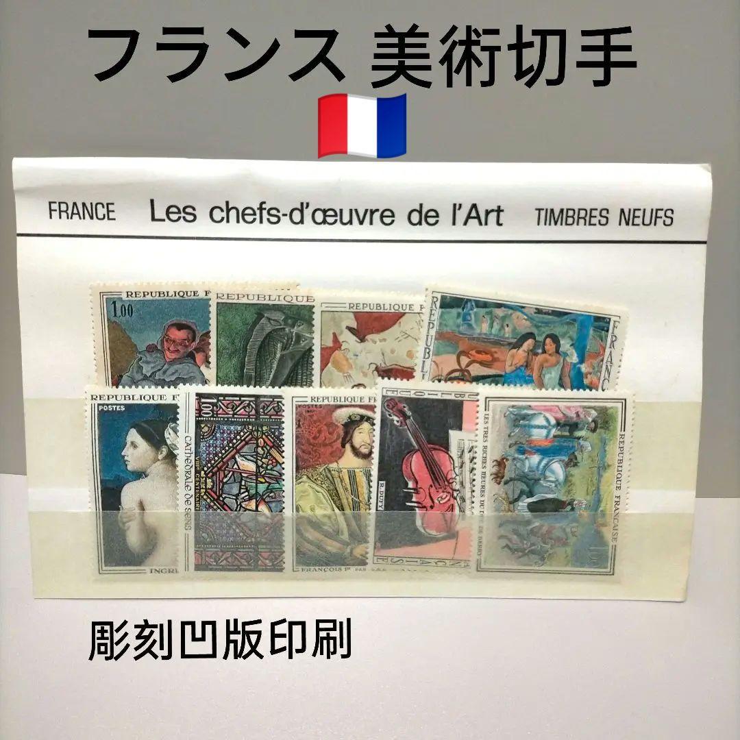 2300 外国切手 フランス 美術シリ一ズ切手 9種未使用 彫刻凹版印刷