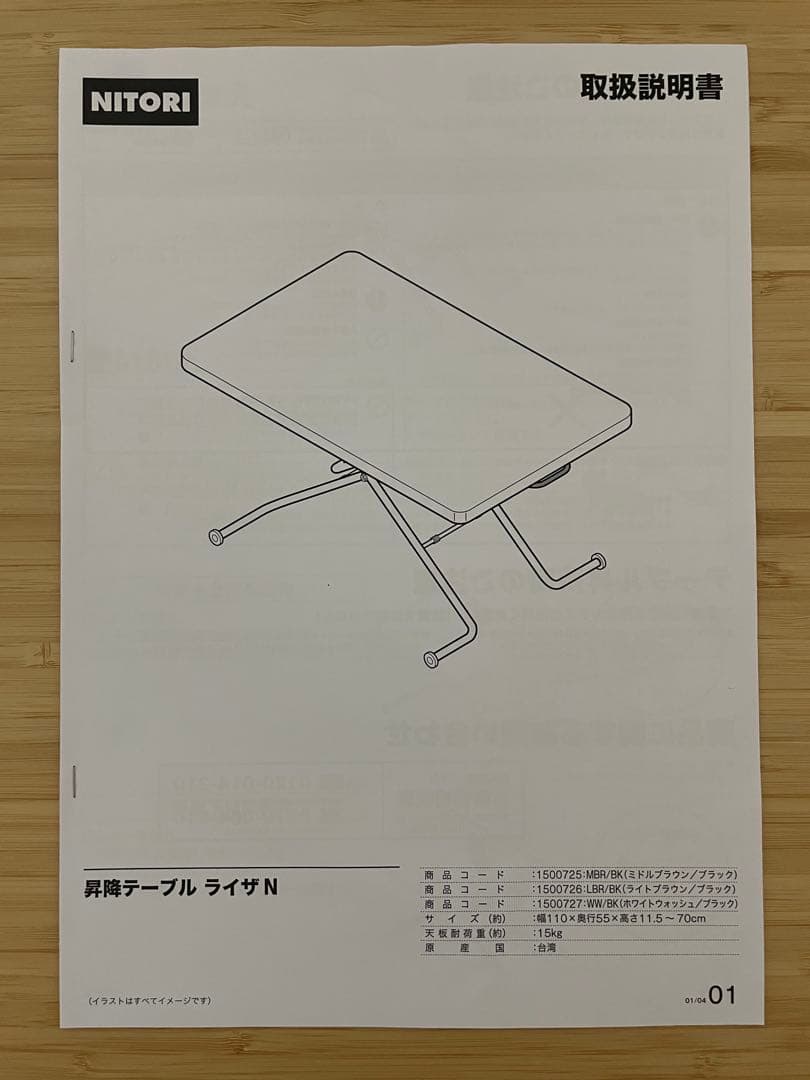 NITORI 昇降テーブル ライザN