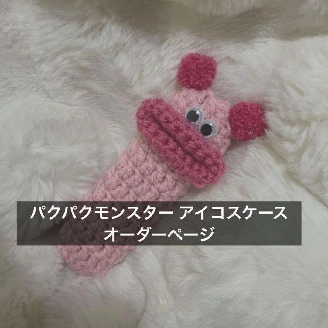 パクパクモンスターiQOSケース オーダーページ 受注制作 パクパクモンスター アイコスケース 小物入れ アイコスケース