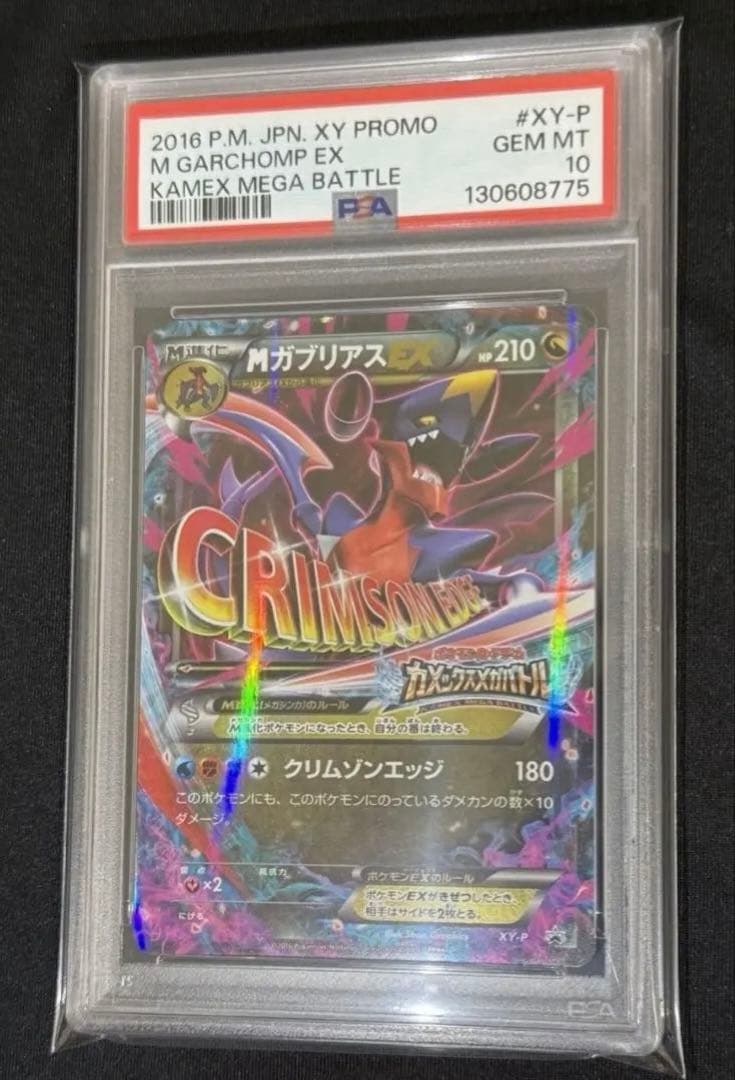 PSA10】MガブリアスEX P XY-P プロモ カメックスメガバトル景品 - メルカリ