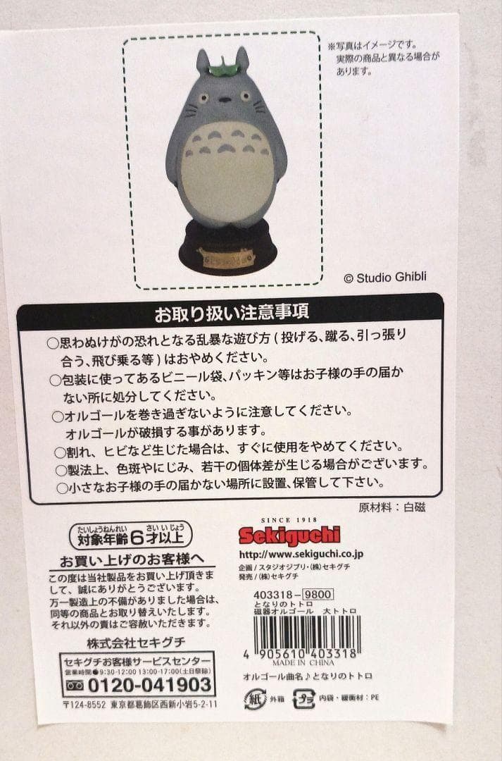 【 新品・未使用 】ジブリ となりのトトロ 磁器オルゴール 大トトロ セキグチ