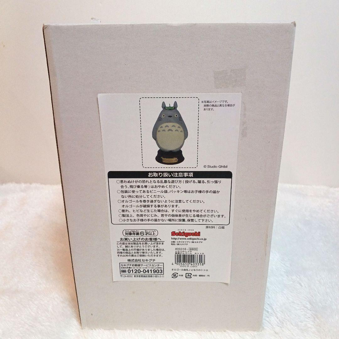 【 新品・未使用 】ジブリ となりのトトロ 磁器オルゴール 大トトロ セキグチ