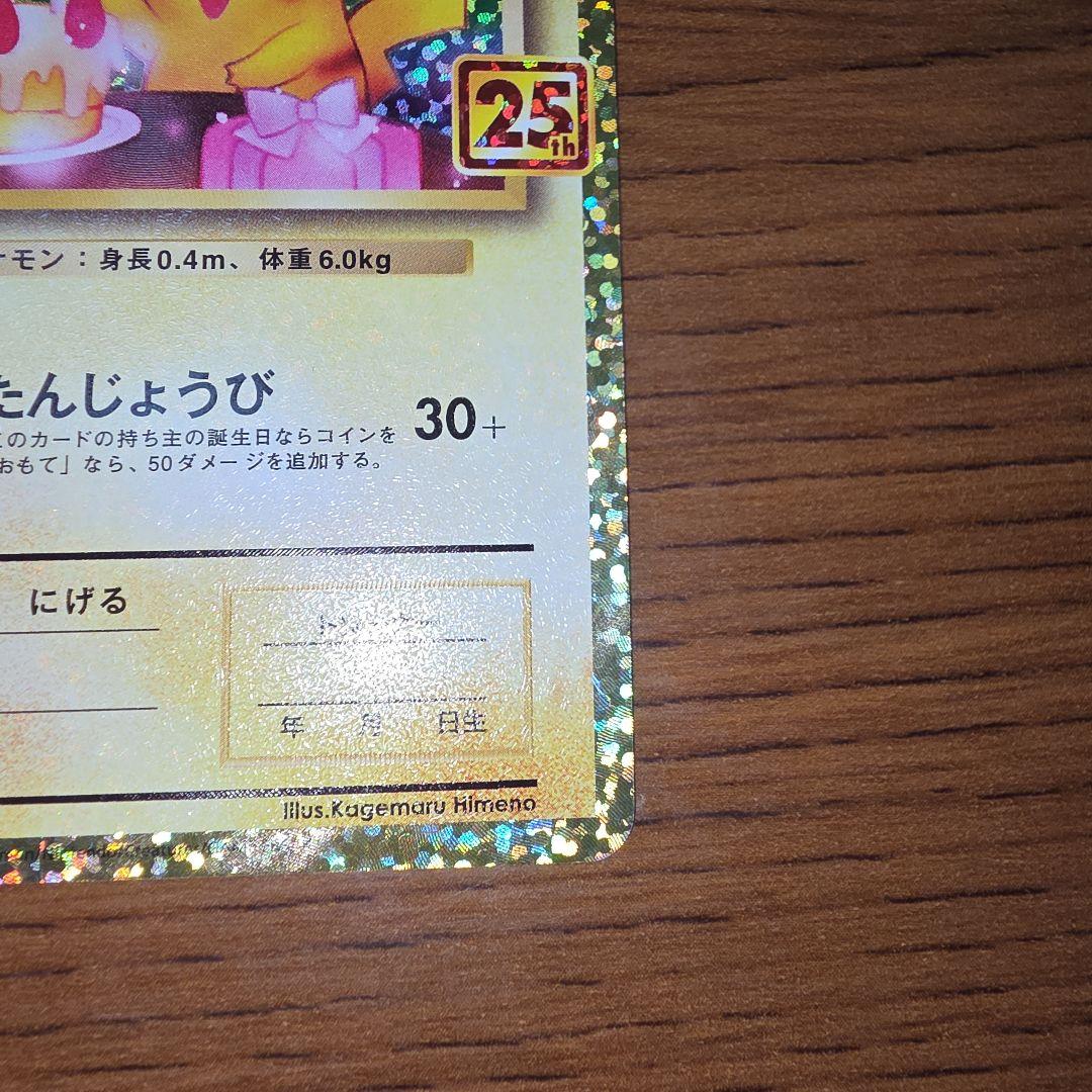 おたんじょうび ピカチュウ プロモ 25TH 007/025 - メルカリ