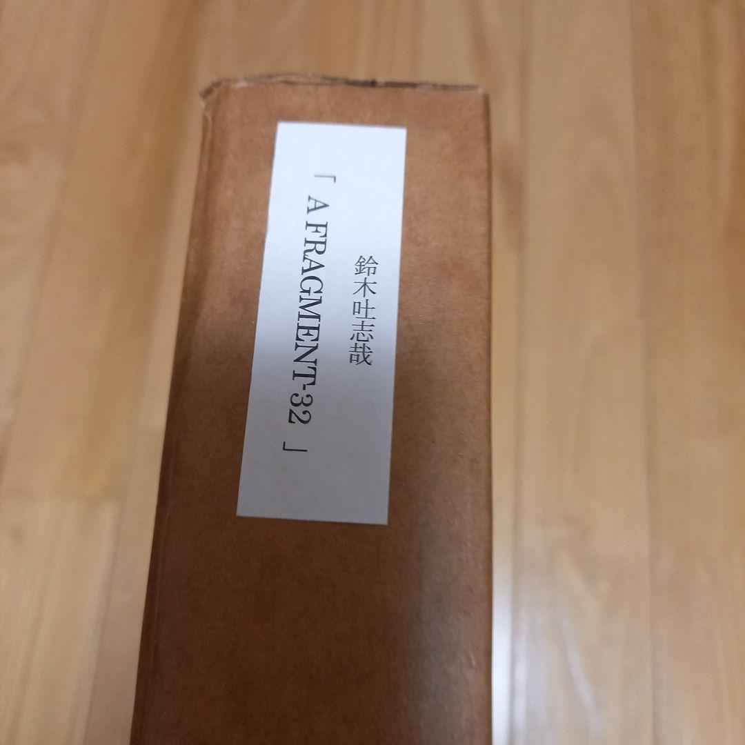 鈴木吐志哉版画作品　タイトル　A FRAGENT 32 　限定30枚　額装済み