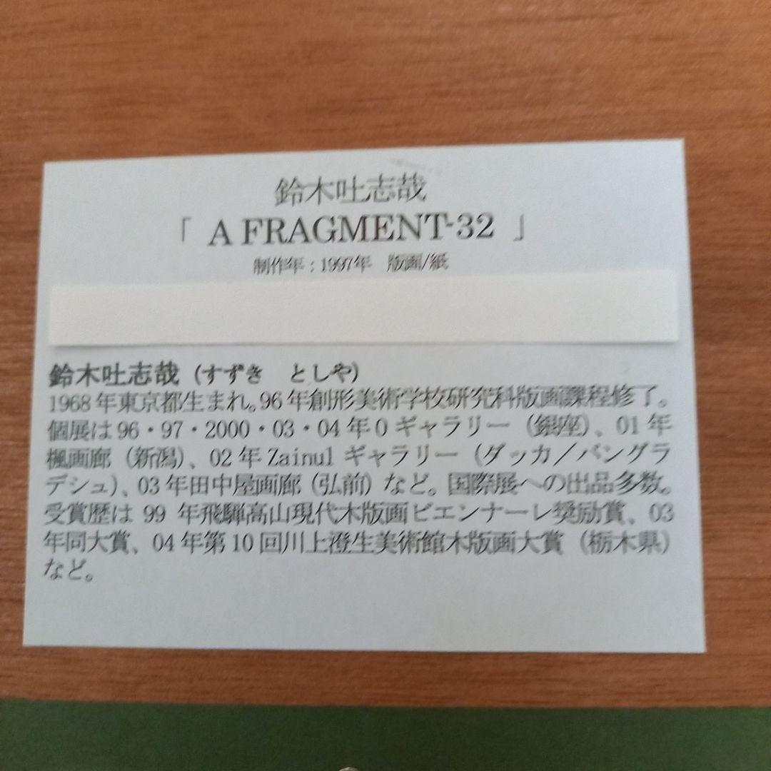鈴木吐志哉版画作品　タイトル　A FRAGENT 32 　限定30枚　額装済み