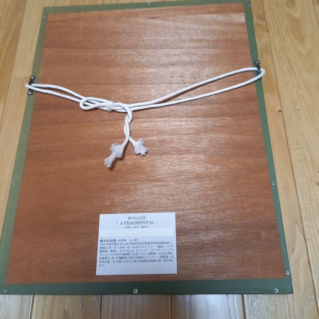 鈴木吐志哉版画作品　タイトル　A FRAGENT 32 　限定30枚　額装済み