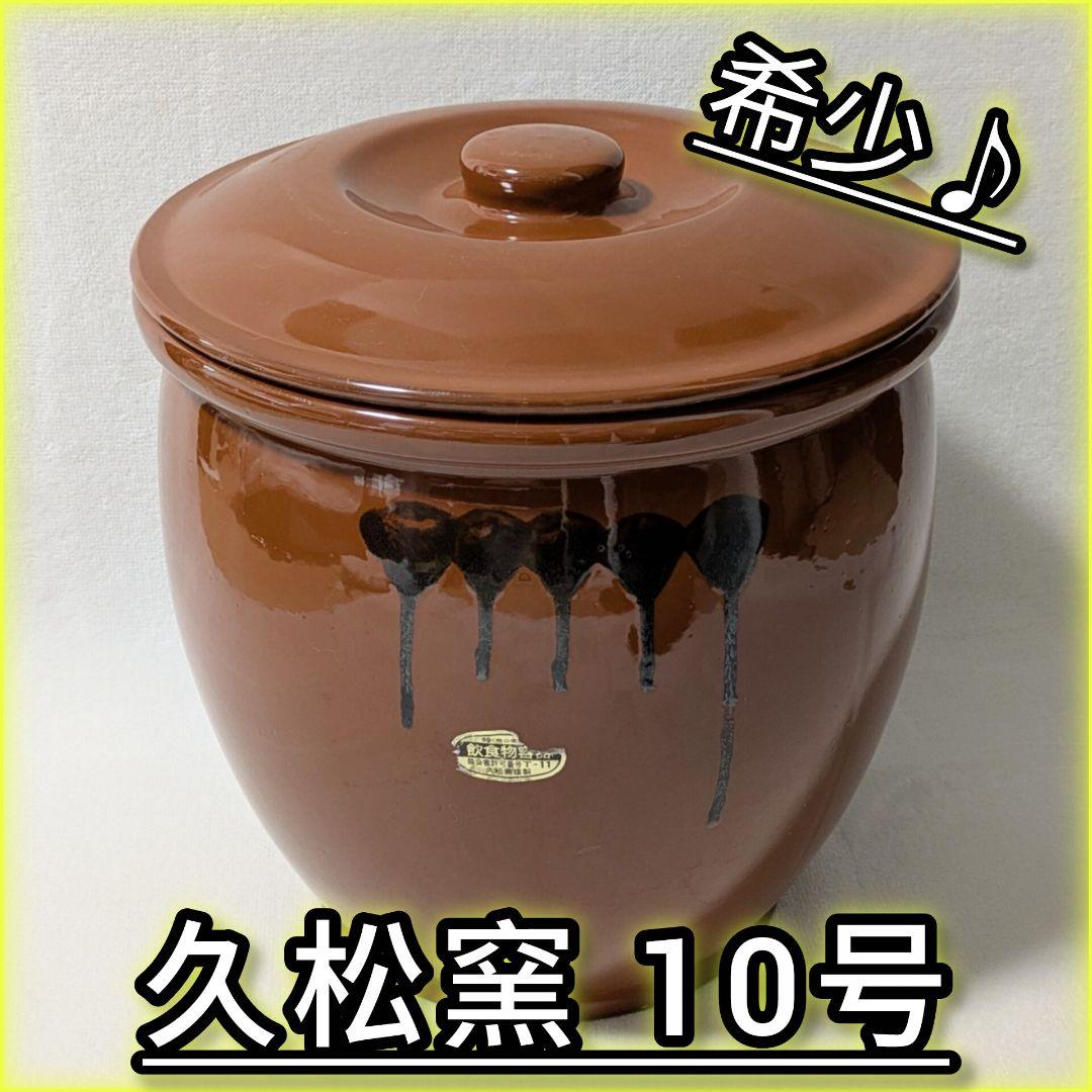 【希少】常滑焼 久松窯 10号 18L 丸壺 蓋付き 漬物 容器 味噌 梅干し