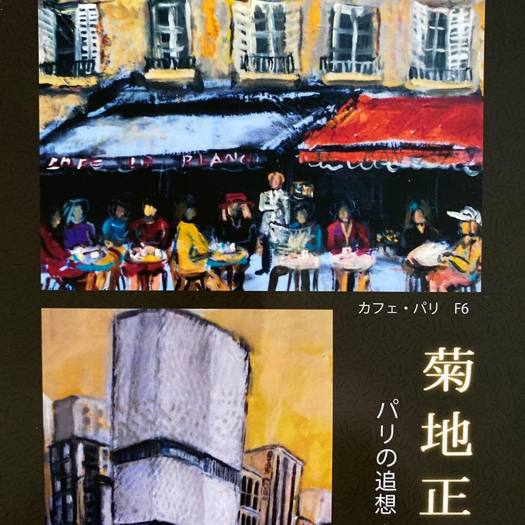 洋画 油絵 油彩画 額付き パリ 菊地正則 美品 芸術