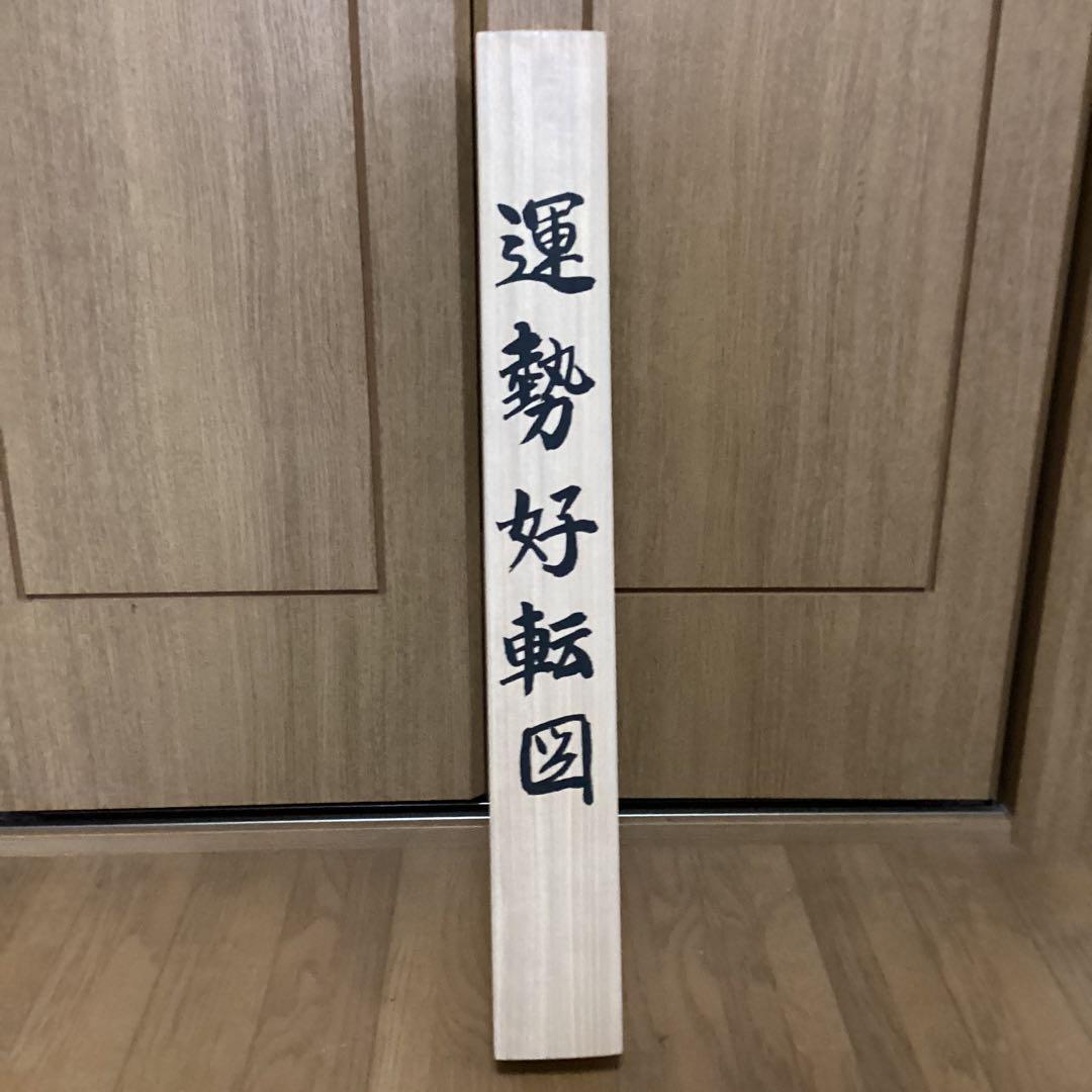 遊山筆　　彩色　絹本肉筆画　　【運勢好転図】　《遊山自題共箱》　　掛け軸