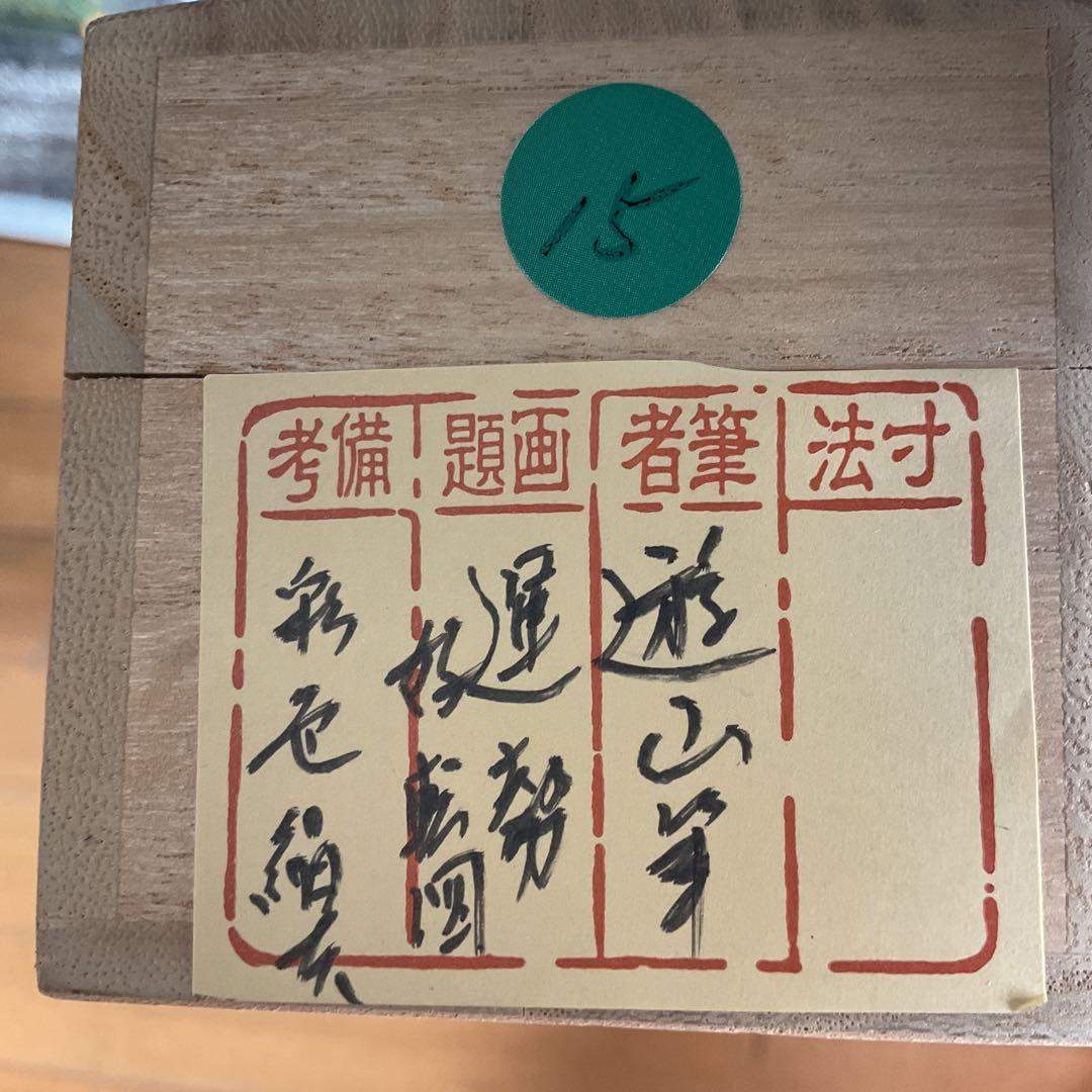 遊山筆　　彩色　絹本肉筆画　　【運勢好転図】　《遊山自題共箱》　　掛け軸