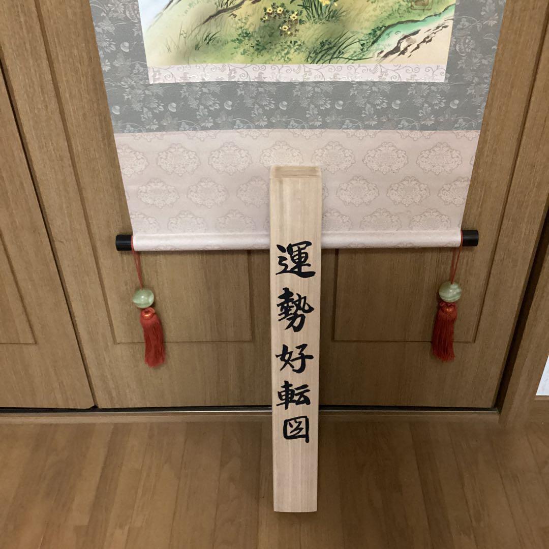 遊山筆　　彩色　絹本肉筆画　　【運勢好転図】　《遊山自題共箱》　　掛け軸