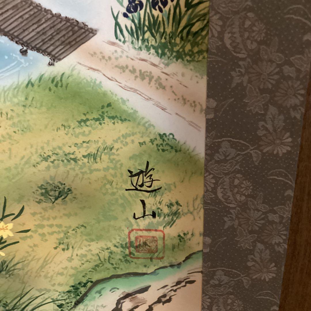 遊山筆　　彩色　絹本肉筆画　　【運勢好転図】　《遊山自題共箱》　　掛け軸