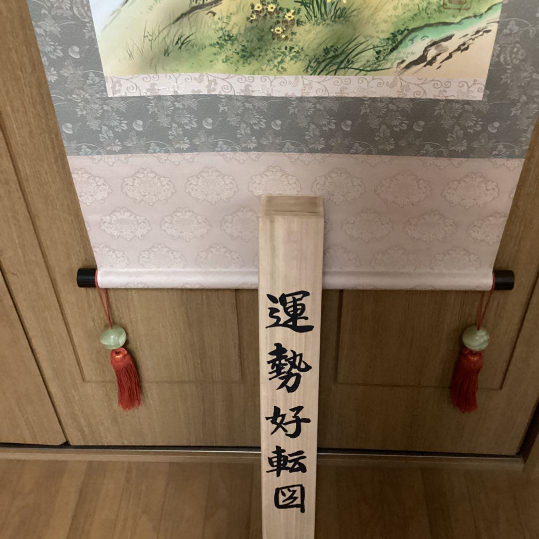 遊山筆　　彩色　絹本肉筆画　　【運勢好転図】　《遊山自題共箱》　　掛け軸