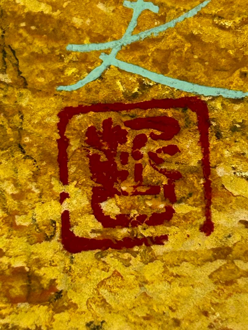 期間限定値下げ　龍門　 西藤哲夫　松坂屋本店購入証明あり