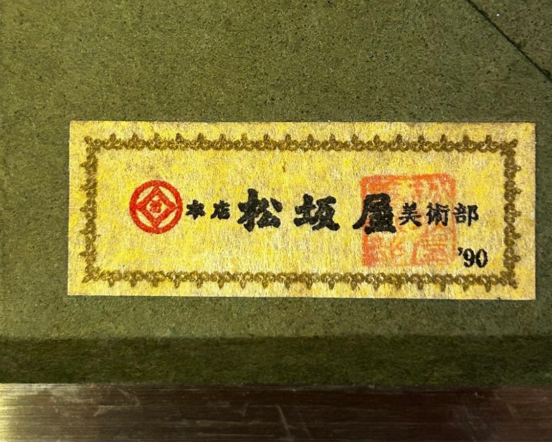 期間限定値下げ　龍門　 西藤哲夫　松坂屋本店購入証明あり