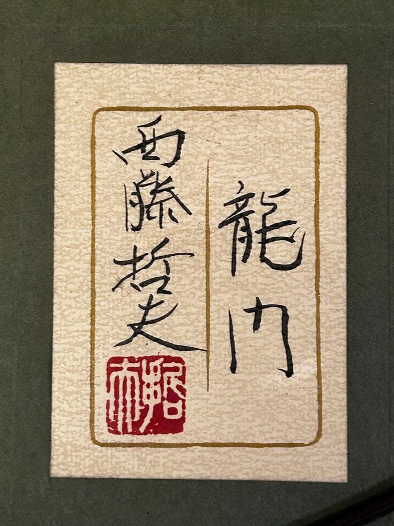 期間限定値下げ　龍門　 西藤哲夫　松坂屋本店購入証明あり