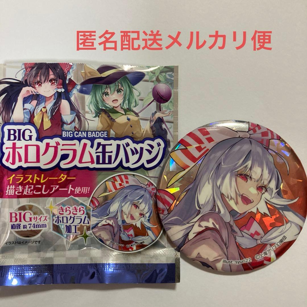 東方Project ダイソー コラボ BIGホログラム缶バッジ 藤原妹紅 - メルカリ