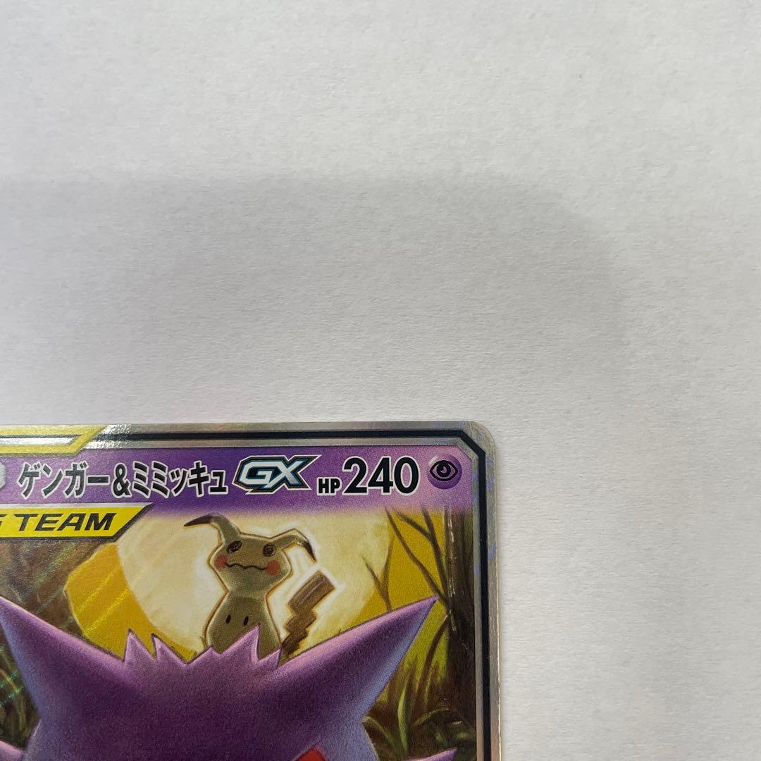 ゲンガー＆ミミッキュGX RR SM9 タッグボルト 038/095 - メルカリ