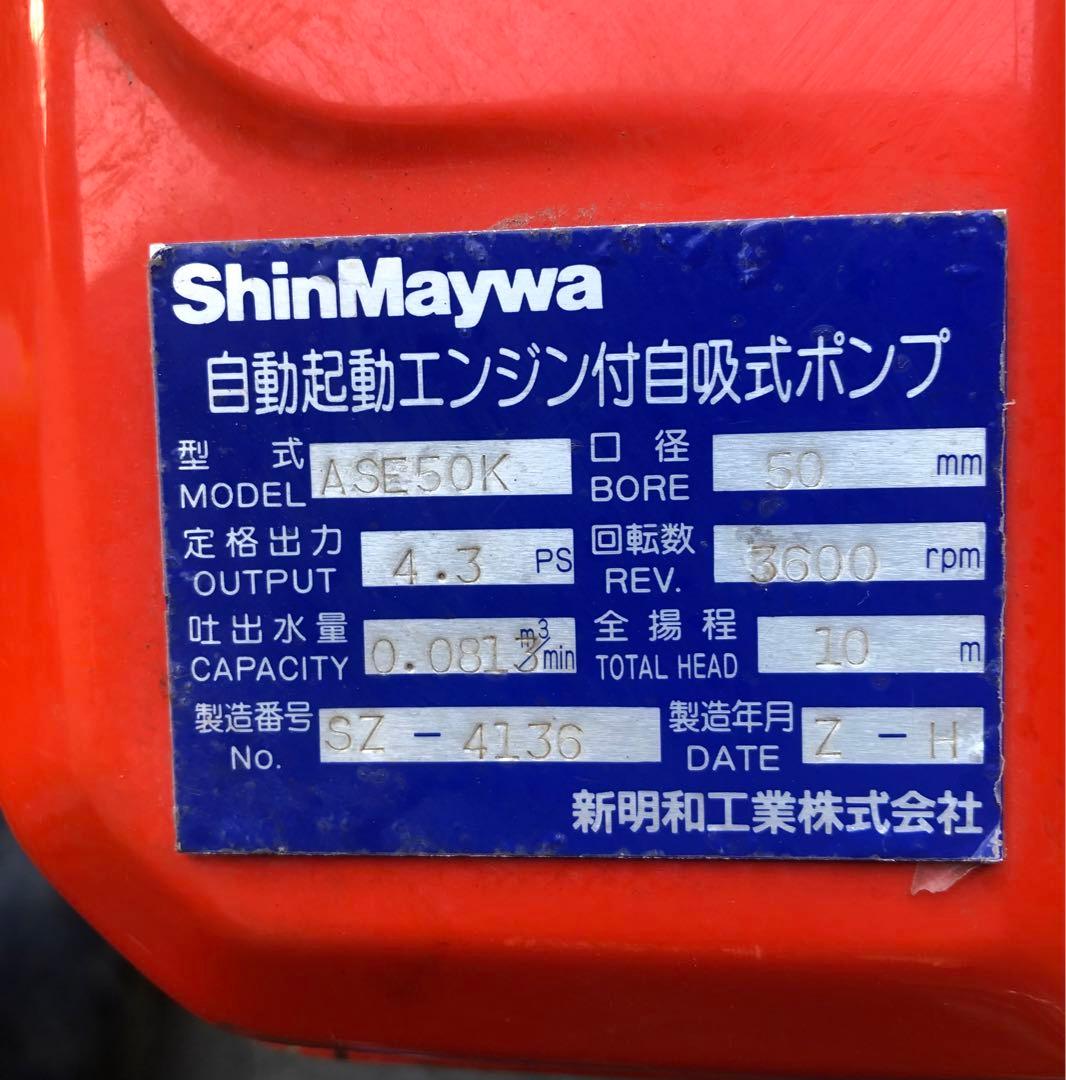 自動起動エンジン付自吸式ポンプASE50K 4.3PS