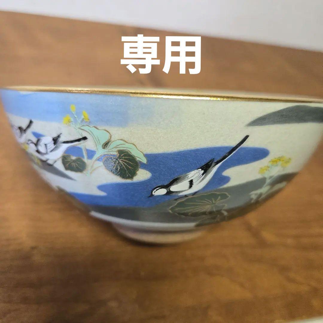 京焼 抹茶碗 山田宴三 松平康邦監修 皇居花鳥図コレクション【10月