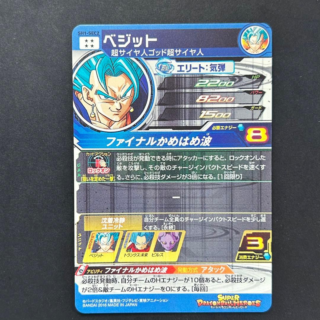 ⭐️①スーパードラゴンボールヒーローズ ベジット SH1-SEC2 - メルカリ