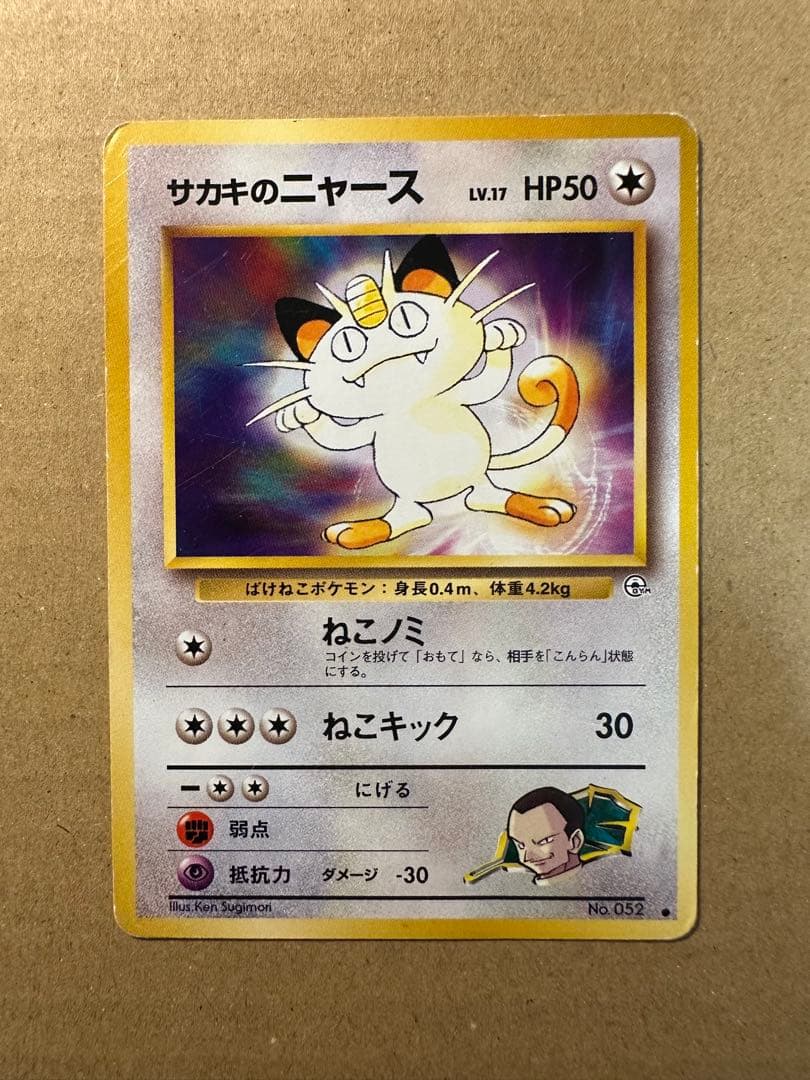 ポケモンカード 旧裏 サカキのニャース サカキのペルシアン キラ