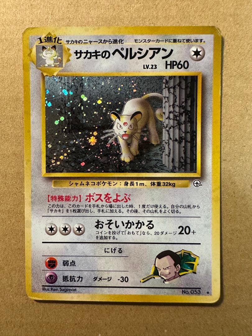 ポケモンカード 旧裏 サカキのニャース サカキのペルシアン キラ